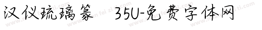 汉仪琉璃篆 35U字体转换